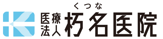 医療法人 朽名医院 | 田原市の病院（内科・小児科・外科・皮膚科）